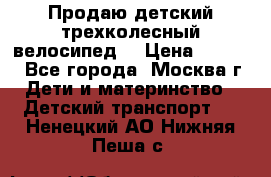 Продаю детский трехколесный велосипед. › Цена ­ 5 000 - Все города, Москва г. Дети и материнство » Детский транспорт   . Ненецкий АО,Нижняя Пеша с.